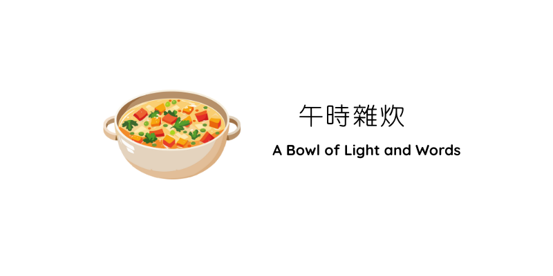 午時雜炊